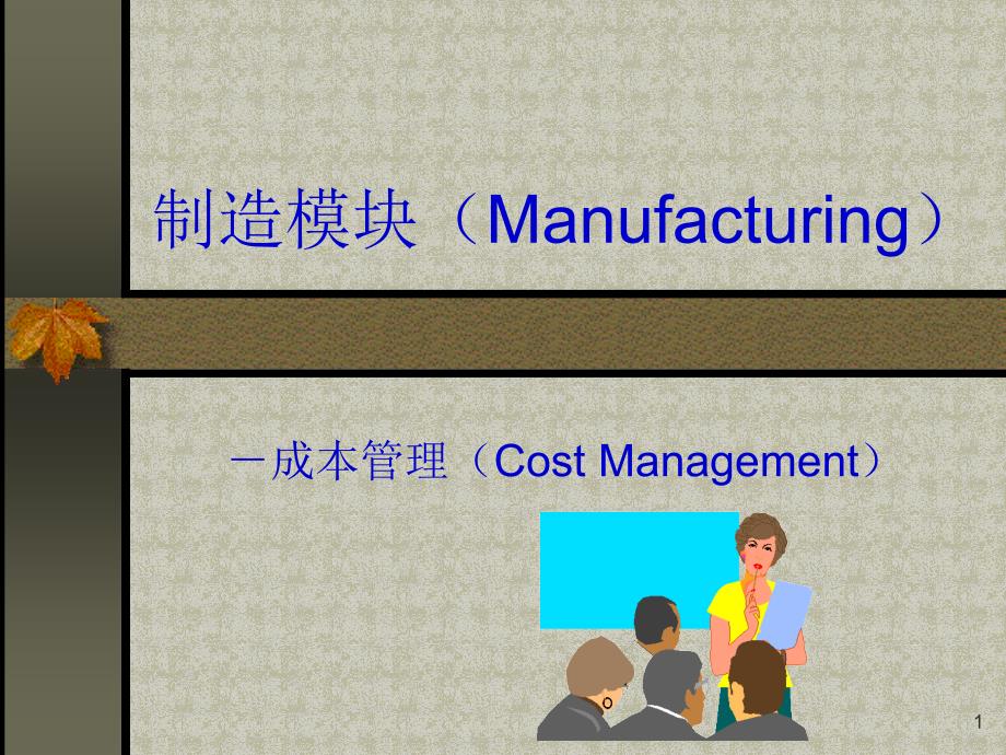 《精编》某公司成本管理知识规划(2)_第1页