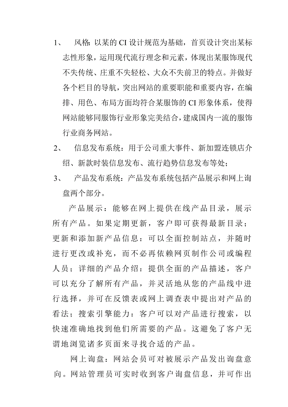 《精编》某服饰销售管理系统暨网站方案书_第4页