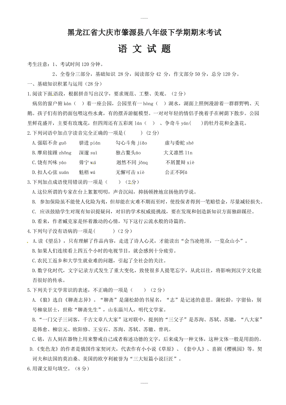 2020届大庆市肇源县苏教版八年级语文下学期期末试题_第1页