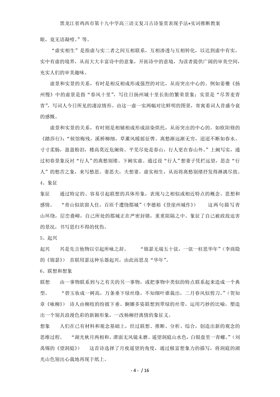 龙江省鸡西市第十九中学高三语文复习古诗鉴赏表现手法+实词推断教案_第4页