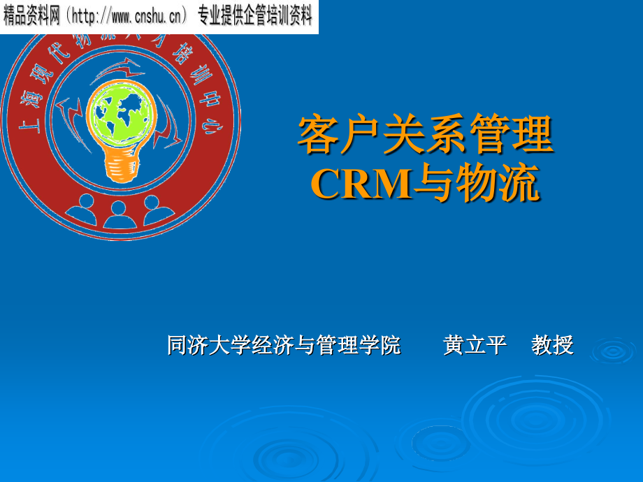 《精编》CRM客户关系管理与物流培训课程_第1页