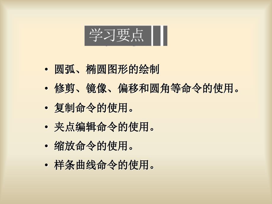 第4章扳手和手柄的绘制.ppt_第2页