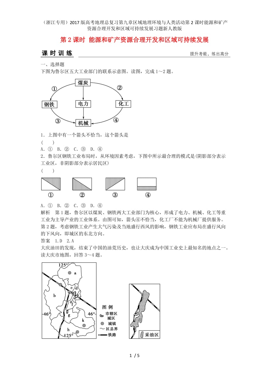 高考地理总复习第九章区域地理环境与人类活动第2课时能源和矿产资源合理开发和区域可持续发展习题新人教版_第1页