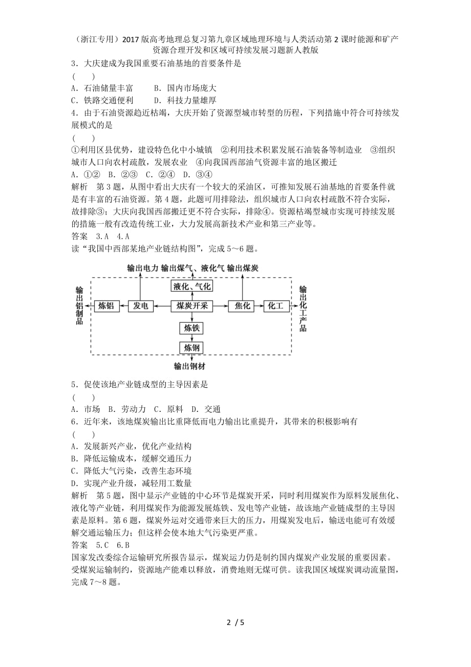 高考地理总复习第九章区域地理环境与人类活动第2课时能源和矿产资源合理开发和区域可持续发展习题新人教版_第2页