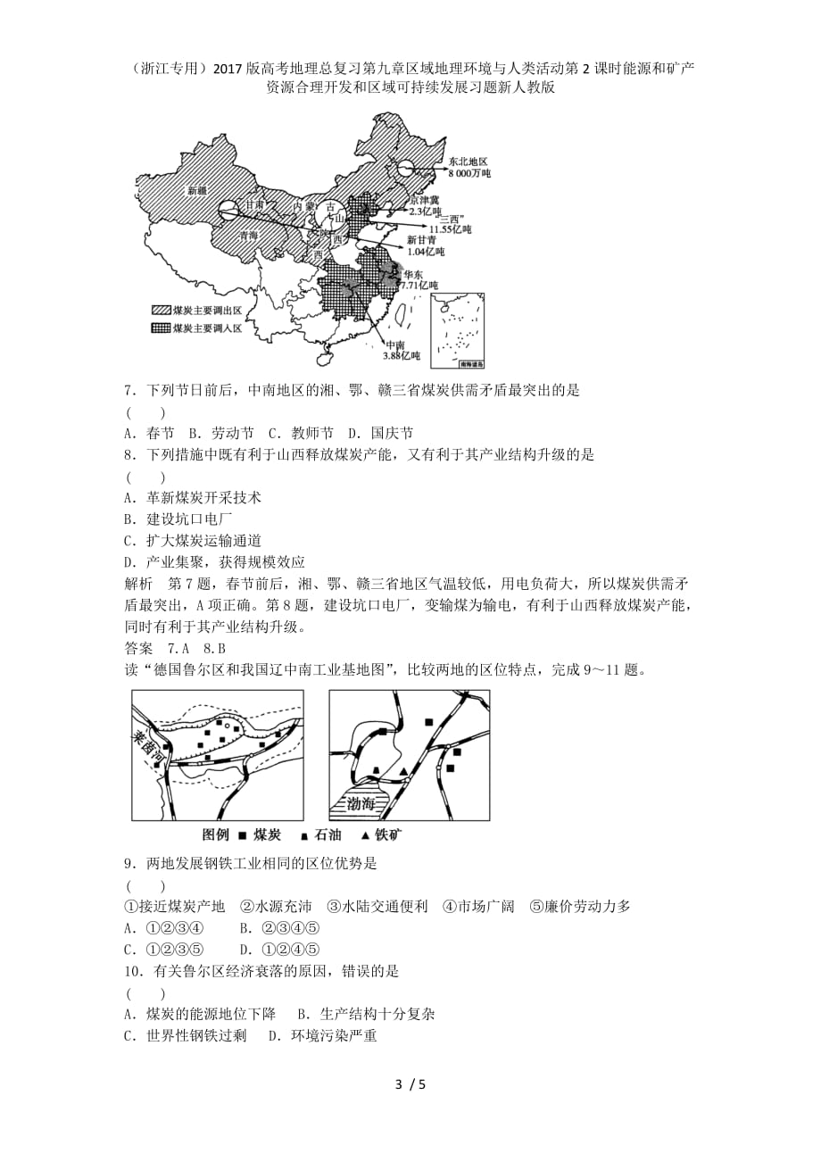 高考地理总复习第九章区域地理环境与人类活动第2课时能源和矿产资源合理开发和区域可持续发展习题新人教版_第3页