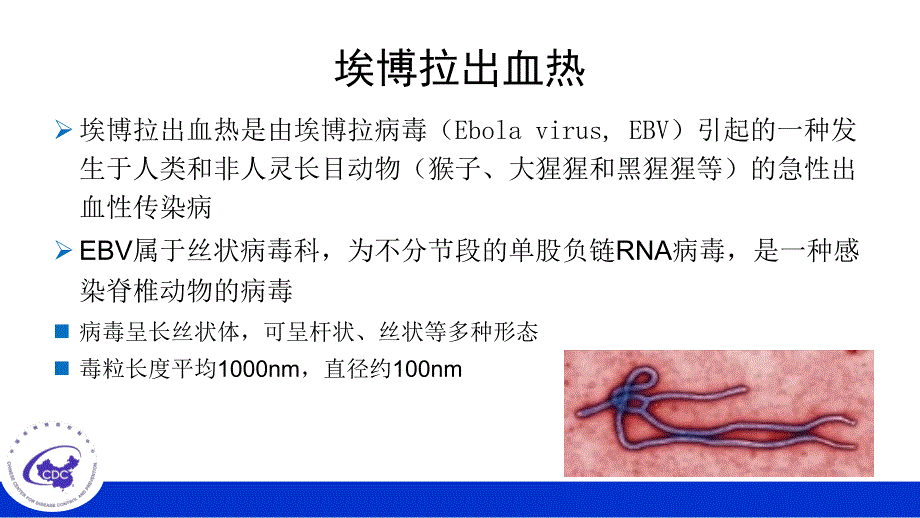 全院学习-埃博拉出血热EHF诊疗及防控_第2页