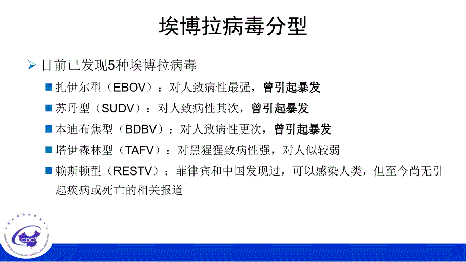 全院学习-埃博拉出血热EHF诊疗及防控_第4页