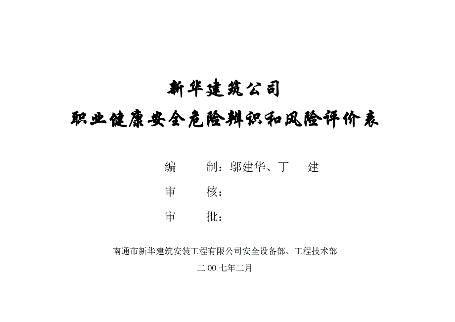 《精编》某建筑公司安全危险辨识与风险评价表_第1页