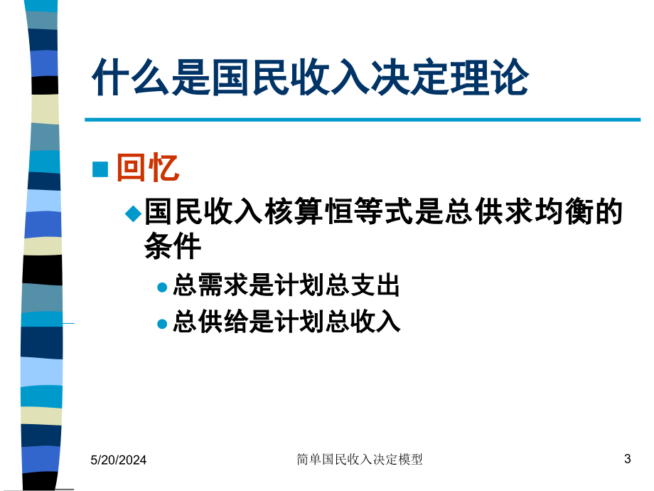 《精编》国民收入决定理论讲义_第3页