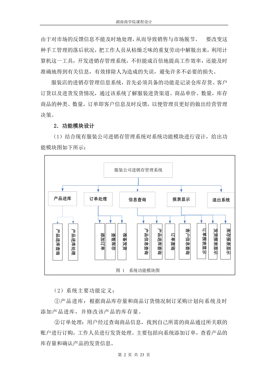 【行业】服装进销存管理系统_第2页