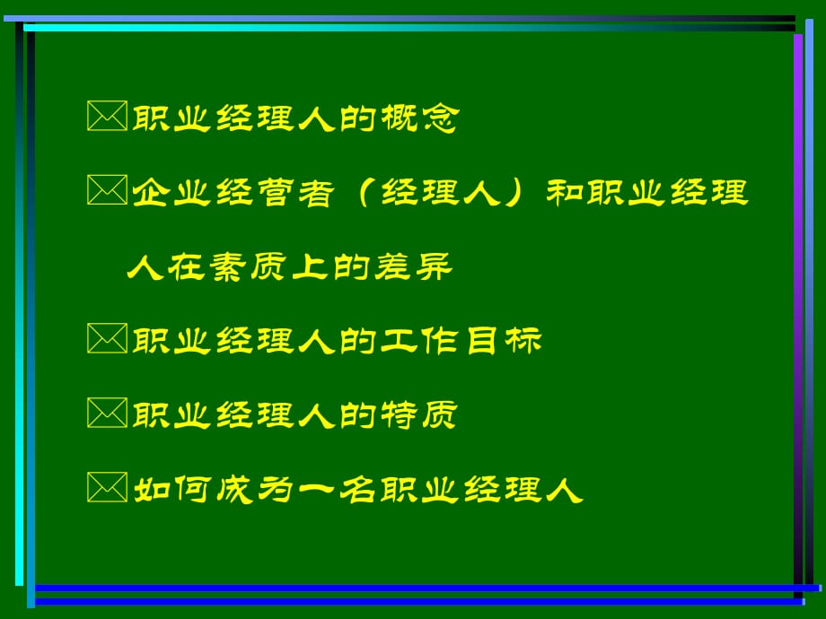 《精编》如何成为一名好的职业经理人_第2页