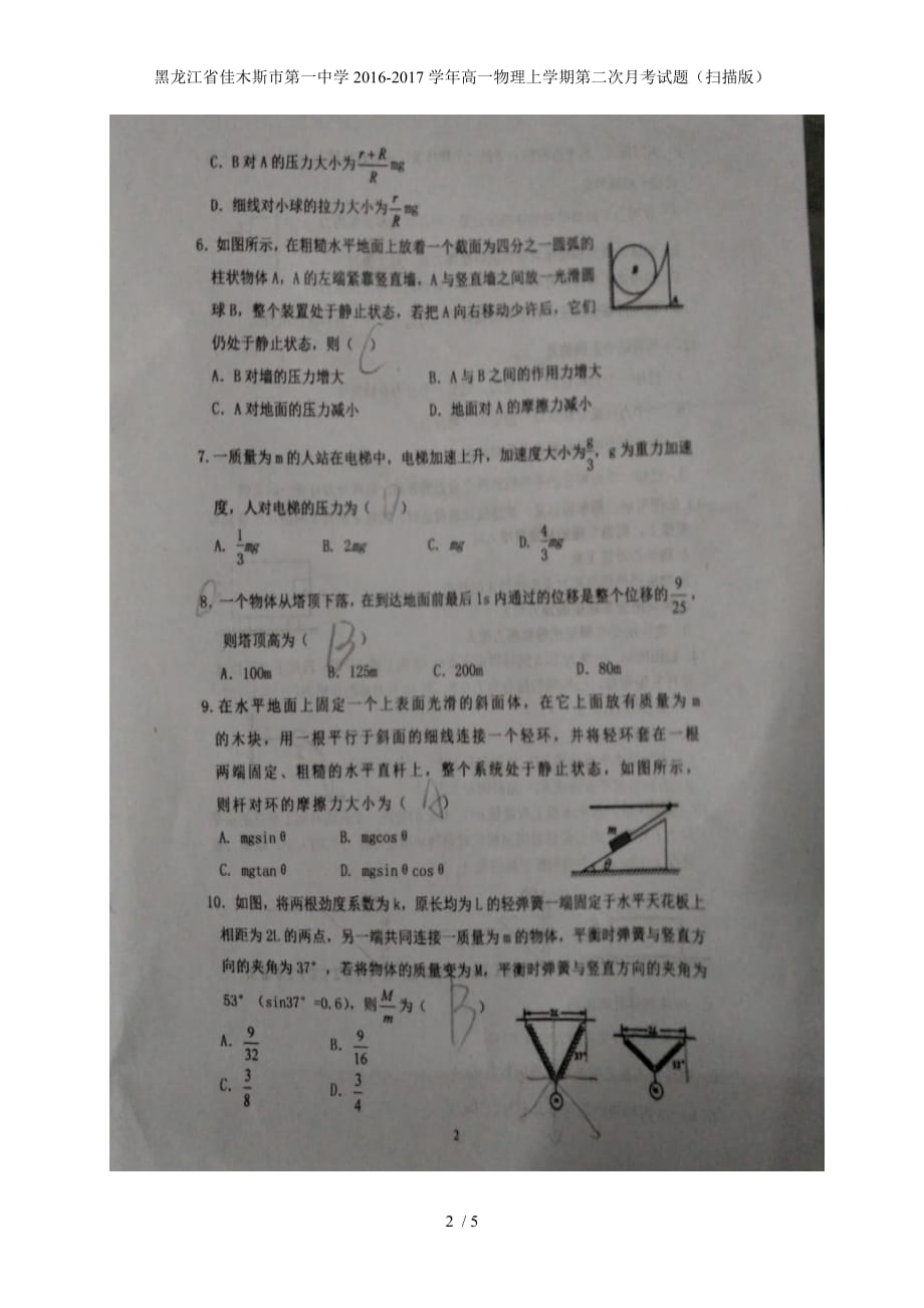 高一物理上学期第二次月考试题（扫描版）_第2页