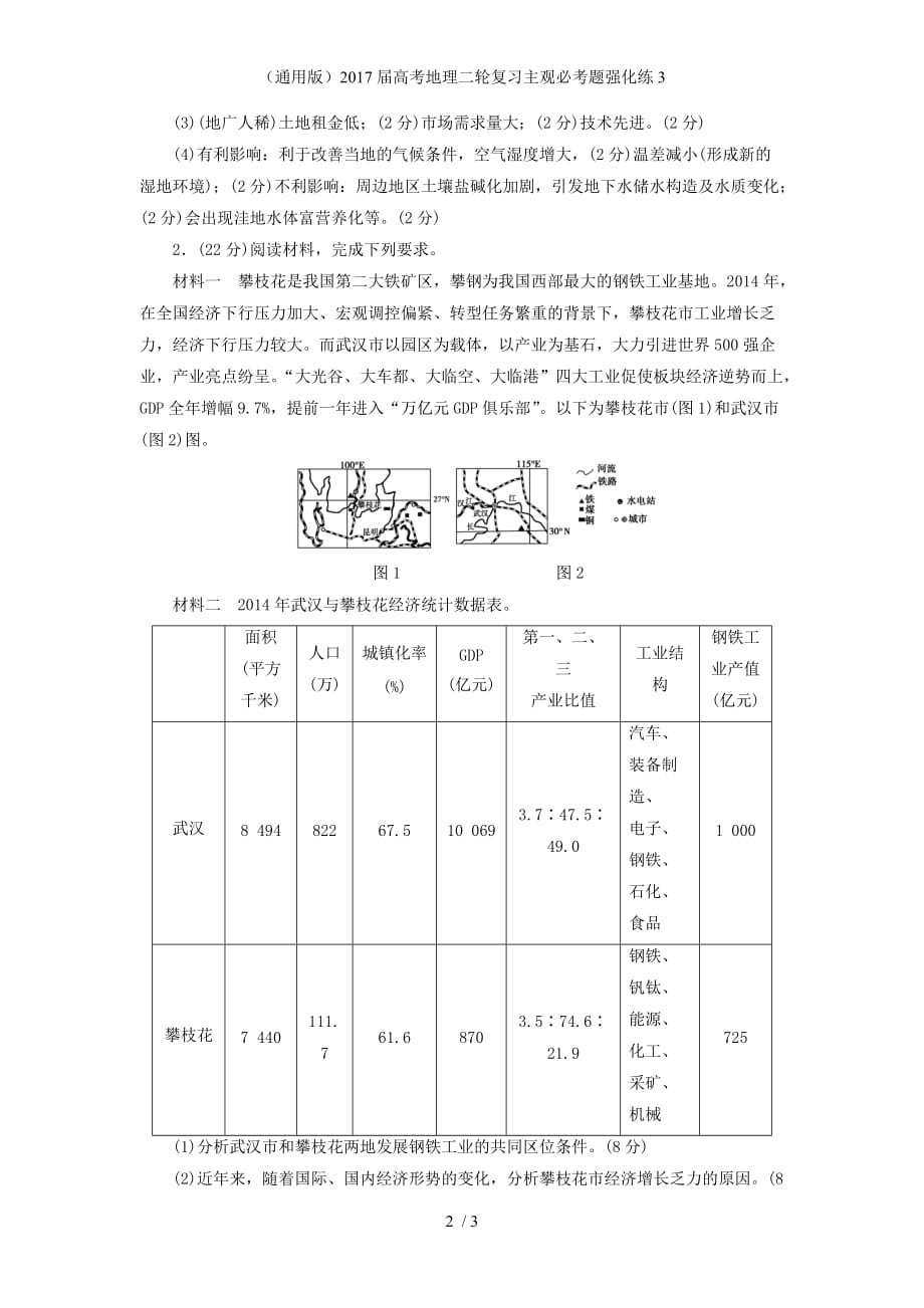 高考地理二轮复习主观必考题强化练3_第2页