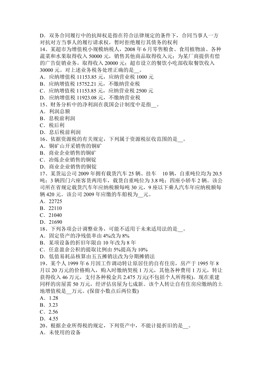 河北省2015年上半年注册税务师《财务与会计》试题_第3页