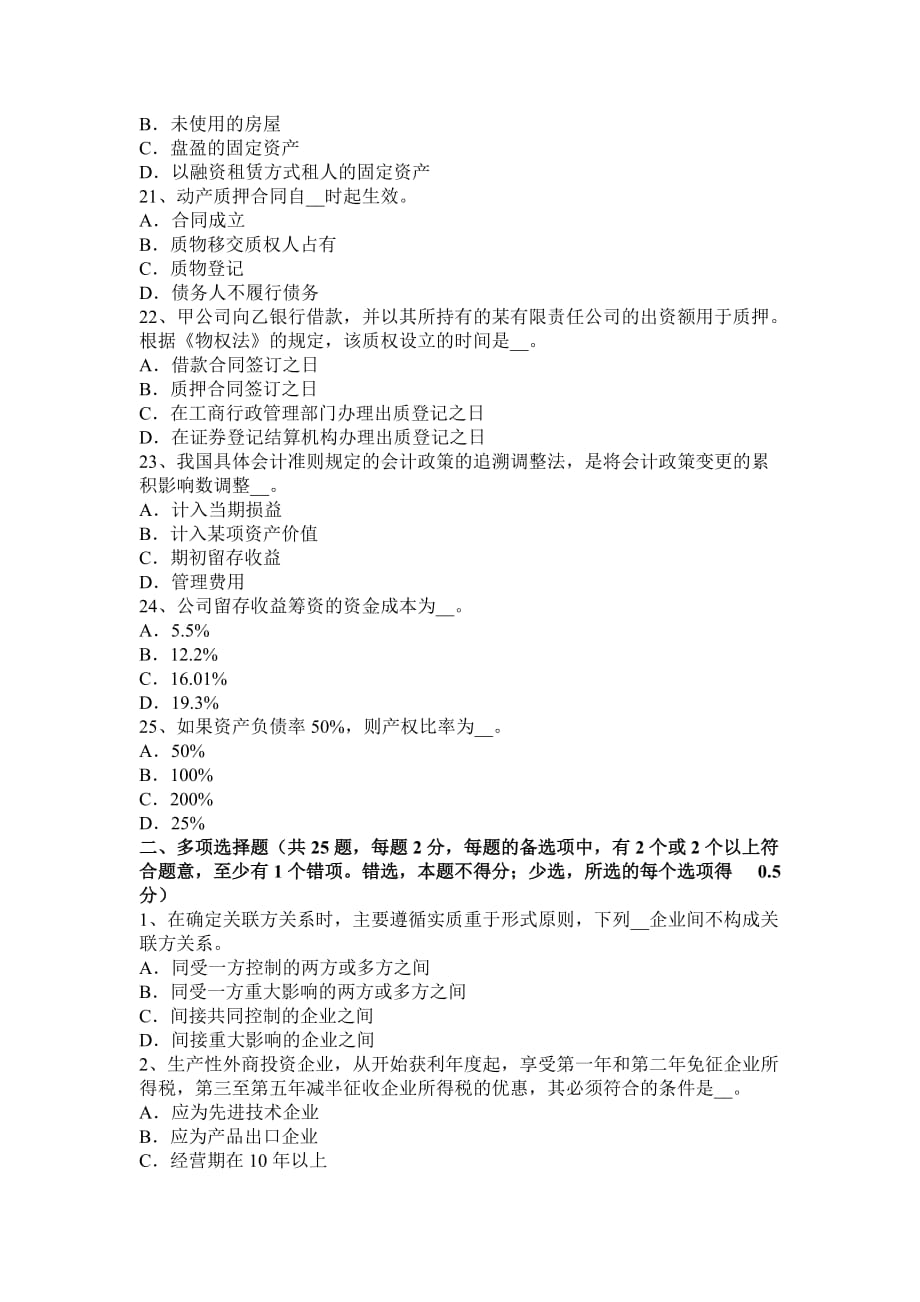 河北省2015年上半年注册税务师《财务与会计》试题_第4页