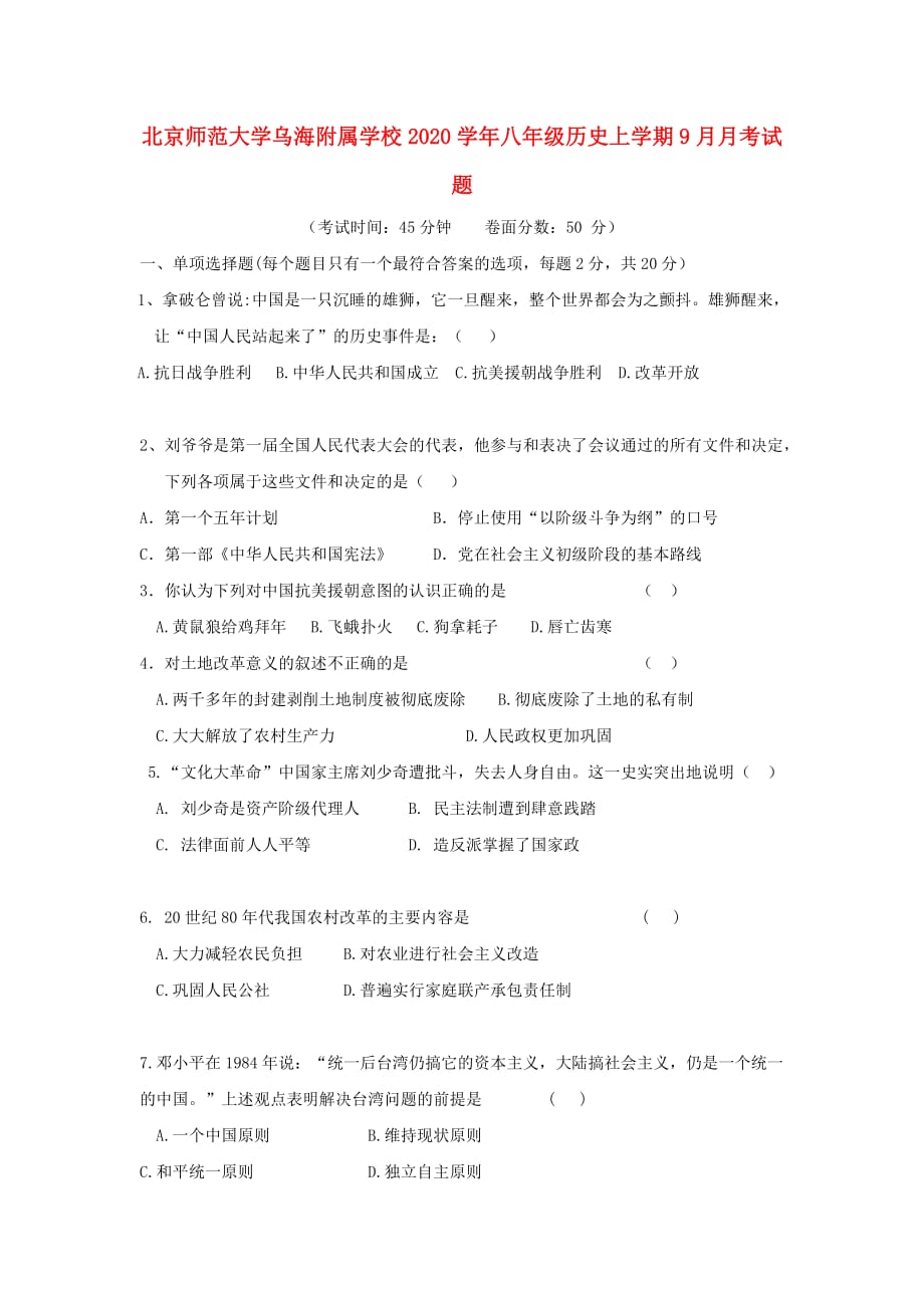 北京师范大学乌海附属学校2020学年八年级历史上学期9月月考试题_第1页