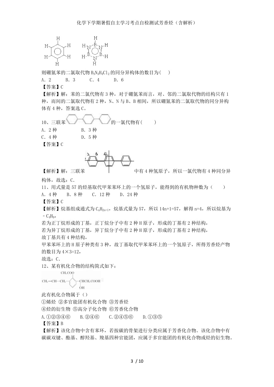 化学下学期暑假自主学习考点自检测试芳香烃（含解析）_第3页