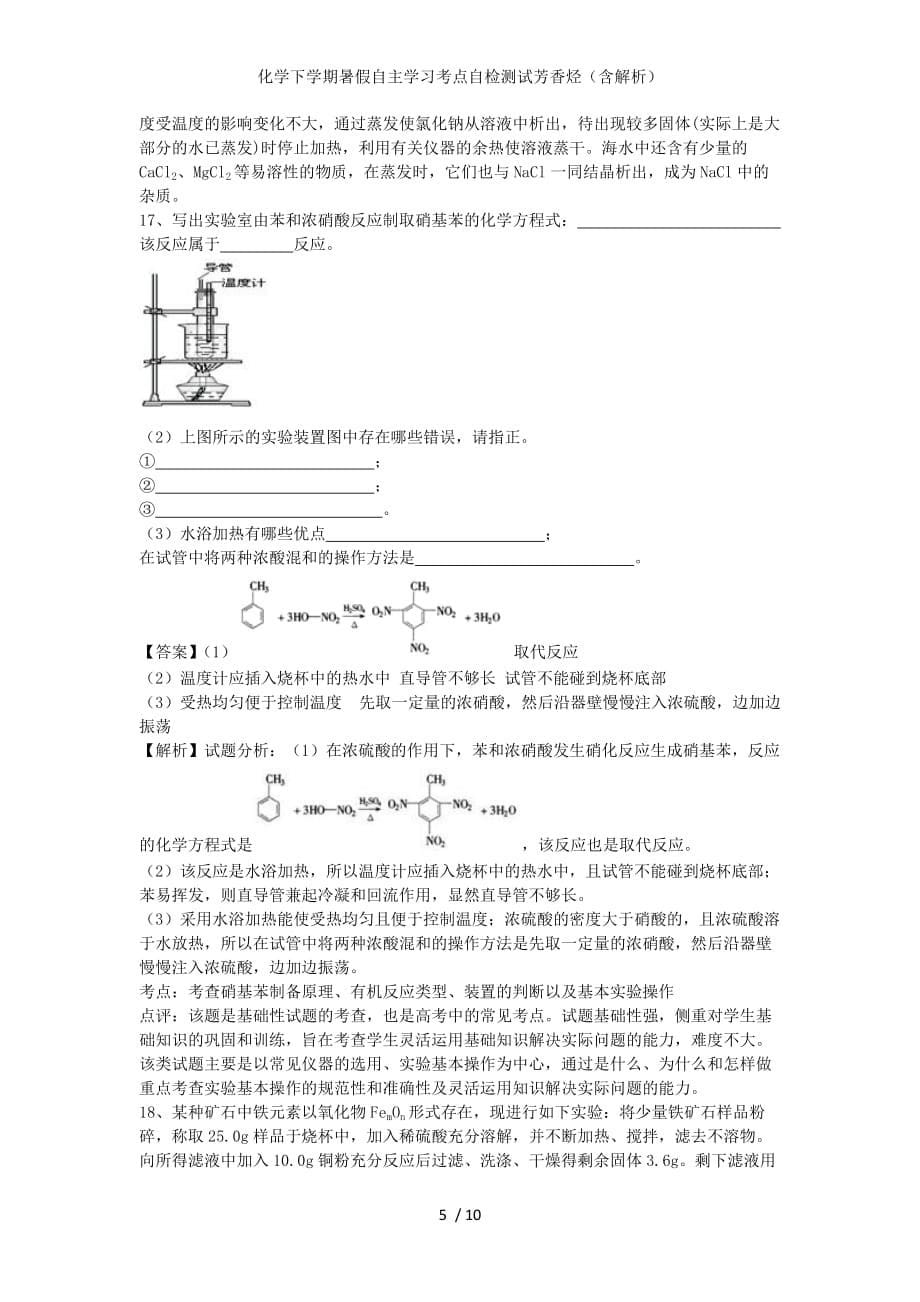 化学下学期暑假自主学习考点自检测试芳香烃（含解析）_第5页