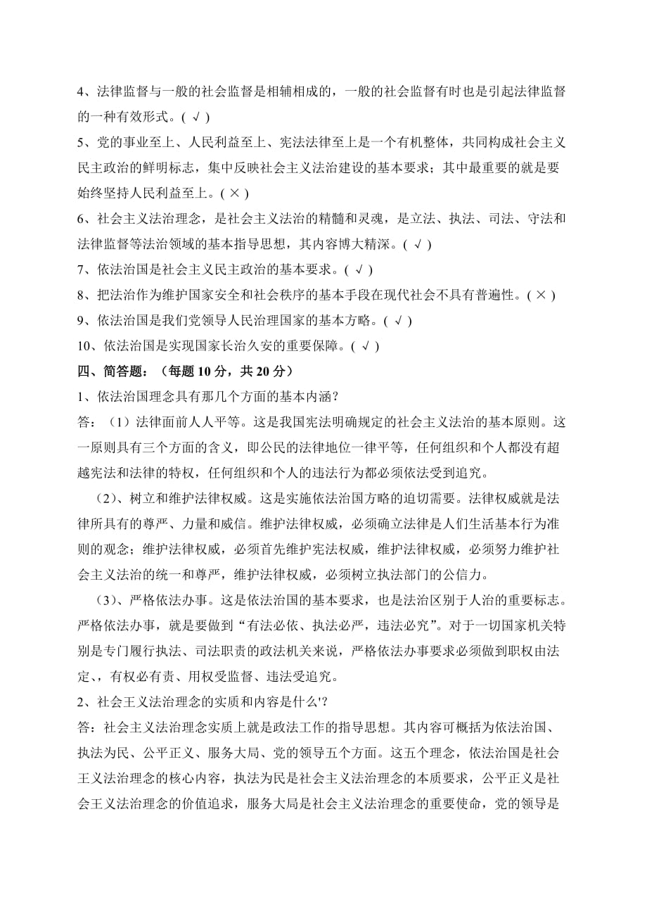 依法治国与社会主义法治理念试题 答案.doc_第3页