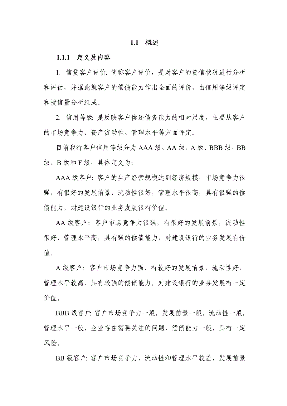 《精编》金融行业信用管理概念_第1页