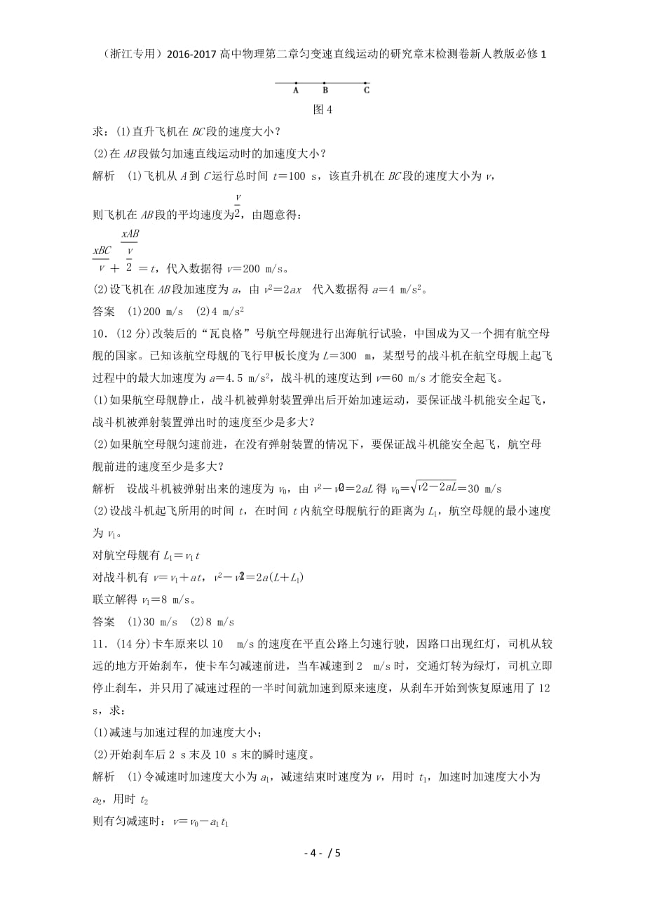 高中物理第二章匀变速直线运动的研究章末检测卷新人教版必修1_第4页