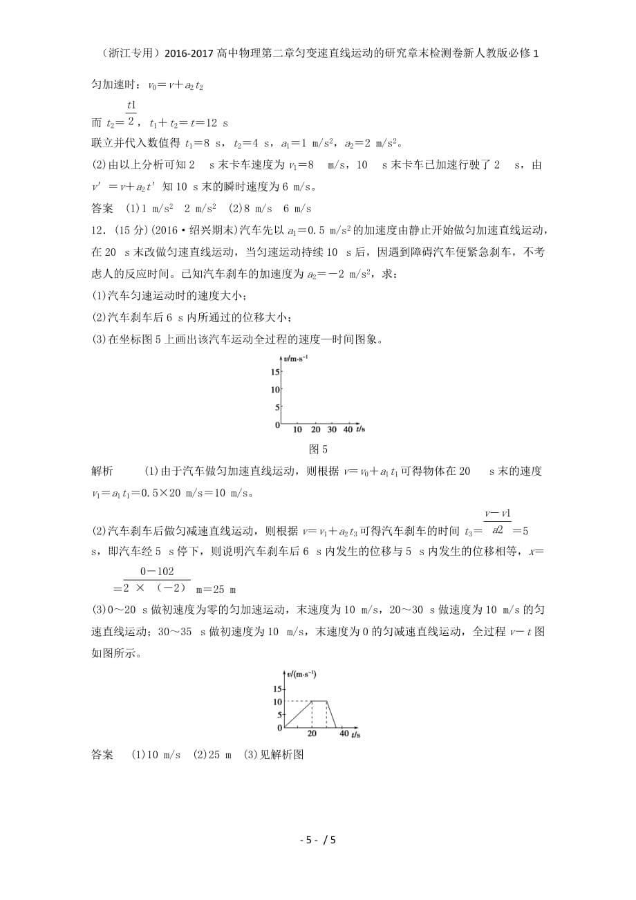 高中物理第二章匀变速直线运动的研究章末检测卷新人教版必修1_第5页