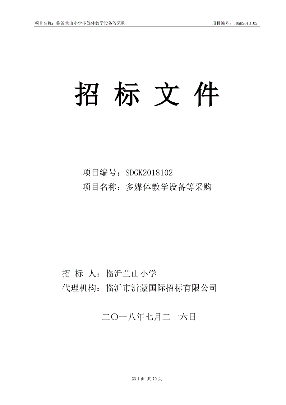 临沂兰山小学多媒体教学设备等采购招标文件_第1页