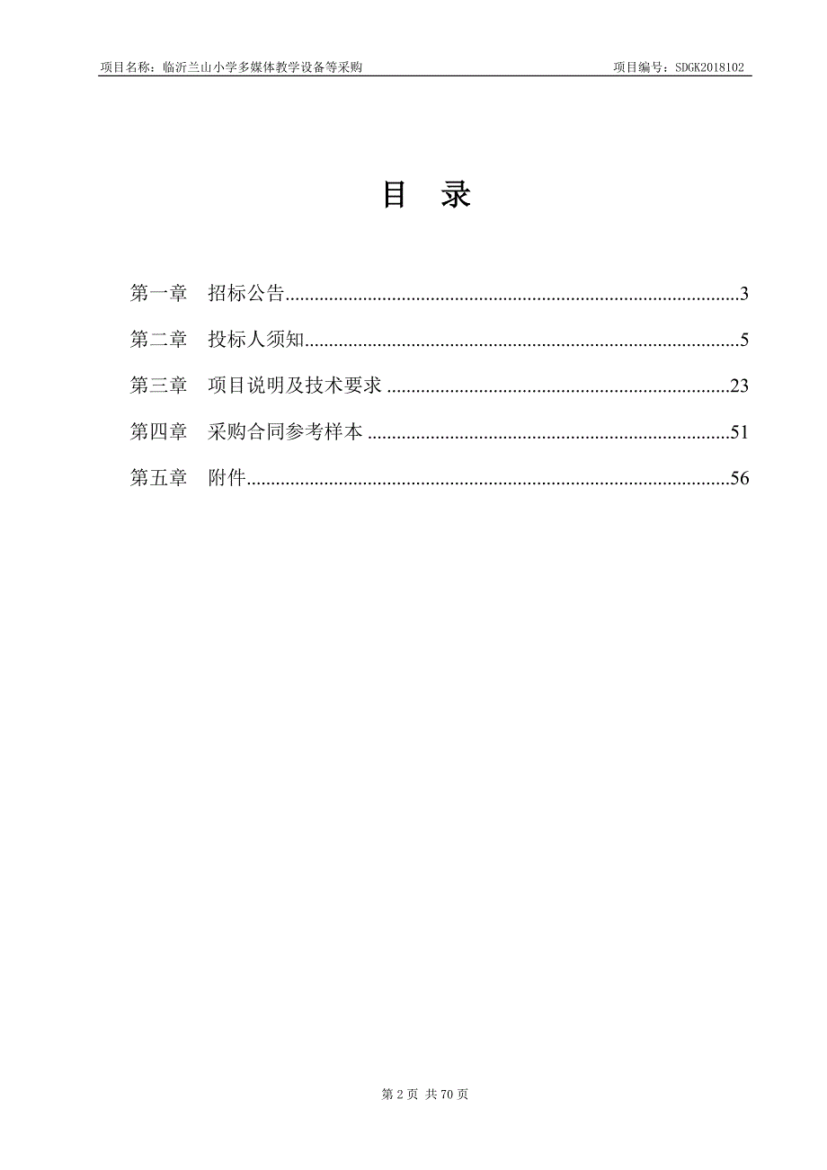 临沂兰山小学多媒体教学设备等采购招标文件_第2页