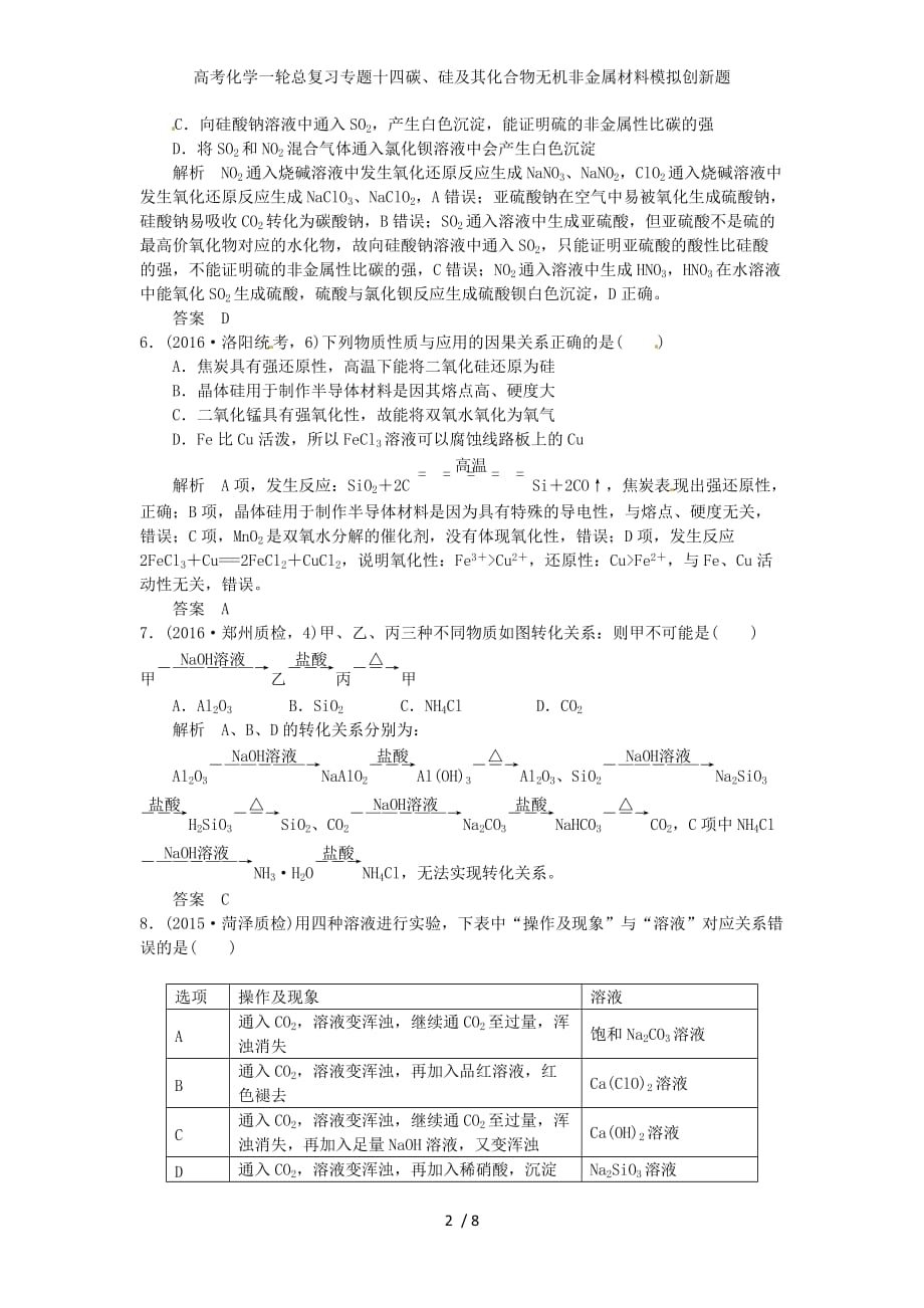 高考化学一轮总复习专题十四碳、硅及其化合物无机非金属材料模拟创新题_第2页