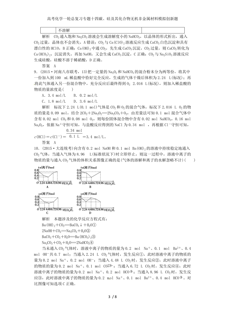 高考化学一轮总复习专题十四碳、硅及其化合物无机非金属材料模拟创新题_第3页