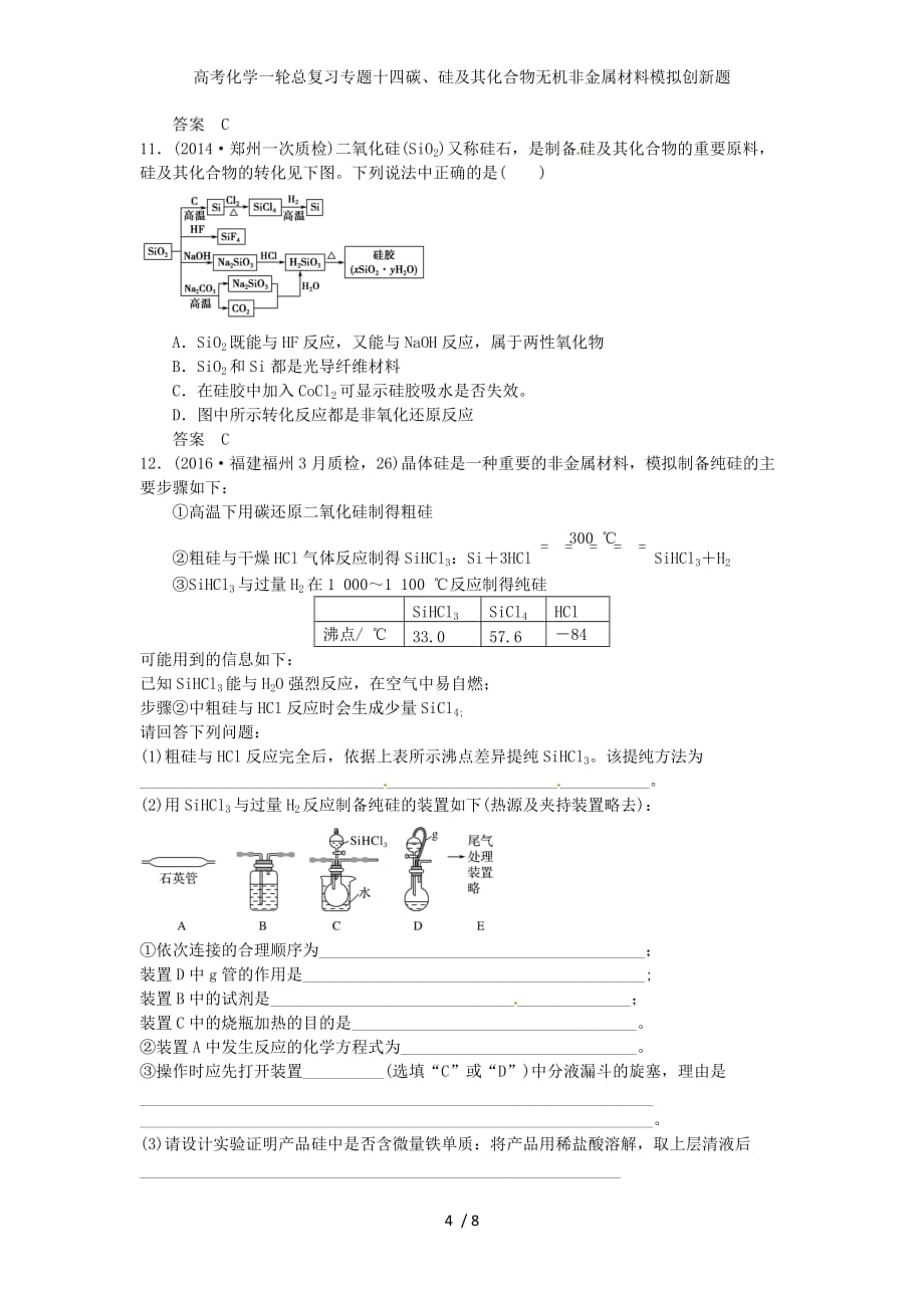 高考化学一轮总复习专题十四碳、硅及其化合物无机非金属材料模拟创新题_第4页