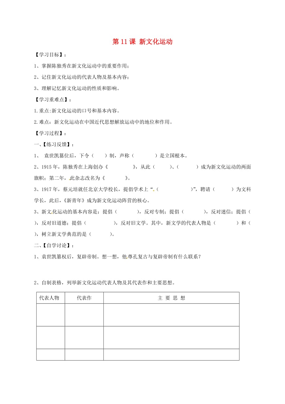 湖南省耒阳市2020八年级历史上册 第二单元 辛亥革命与民国的创建 第11课 新文化运动导学案（无答案） 岳麓版_第1页