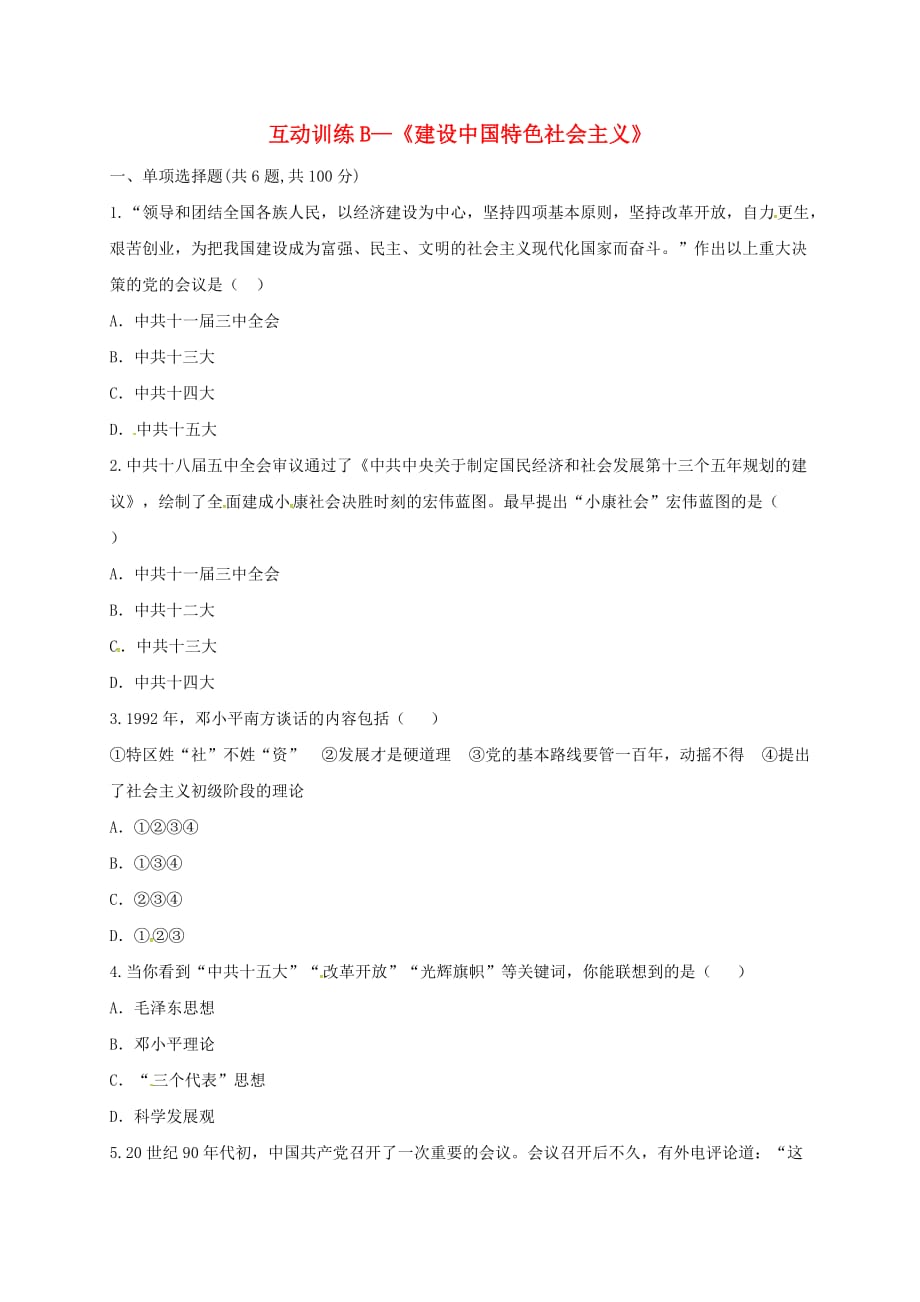 河南省商丘市永城市龙岗镇八年级历史下册第三单元中国特色社会主义道路10建设中国特色社会主义互动训练B卷无答案新人教版_第1页