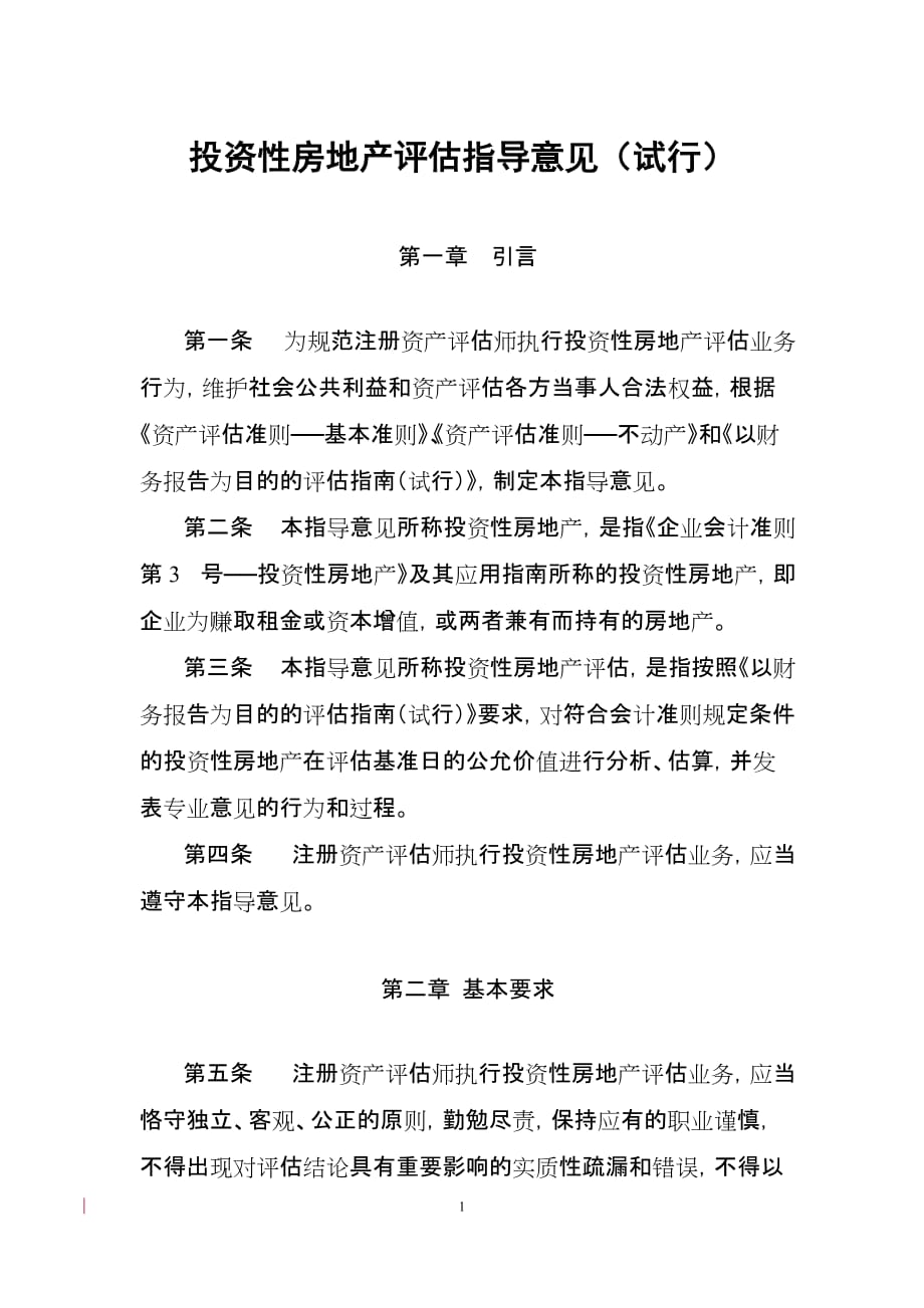 【行业】投资性房地产评估指导意见（试行）-欢迎光临成都市财政局_第1页