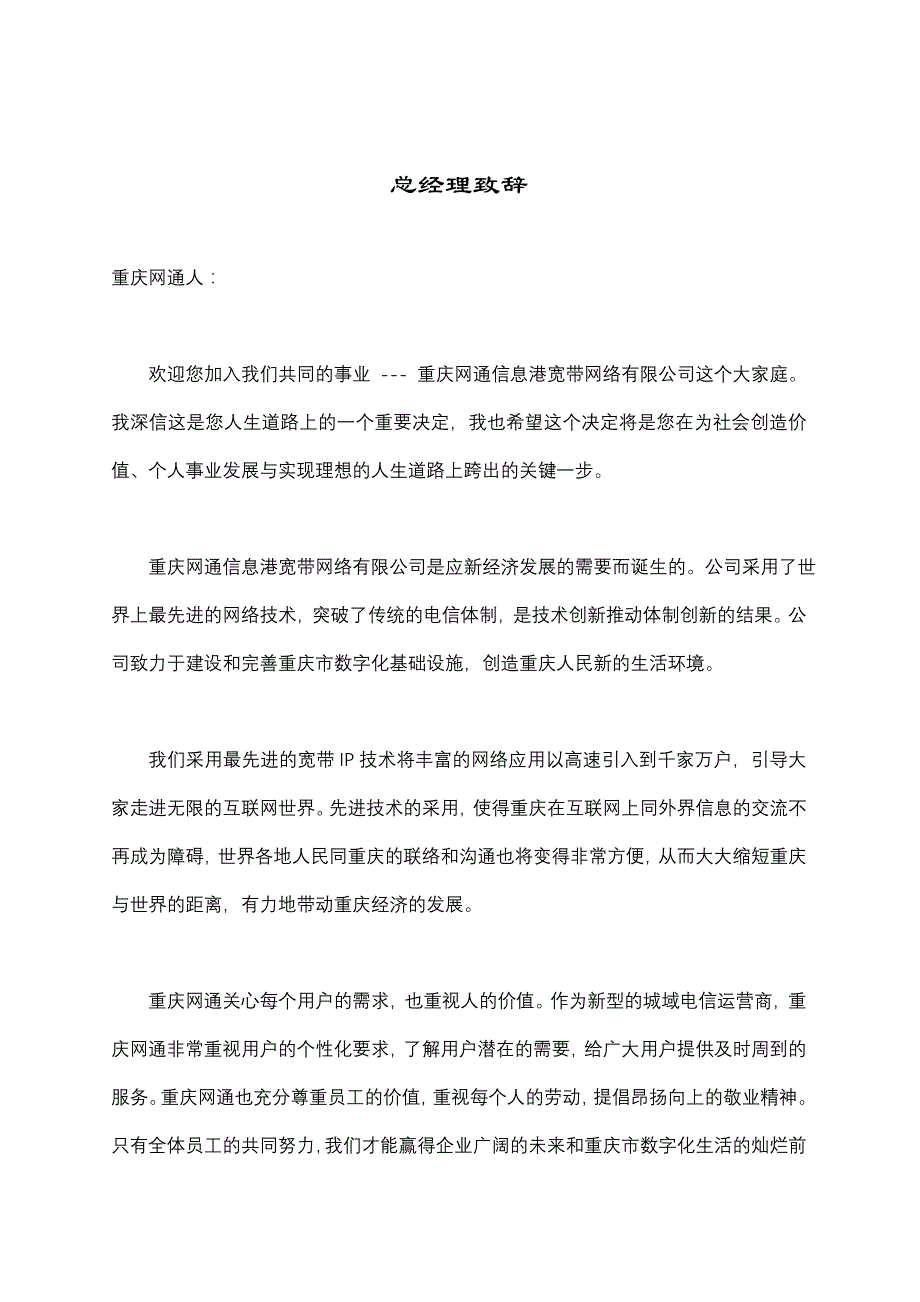 《精编》重庆网通员工经营管理手册_第1页