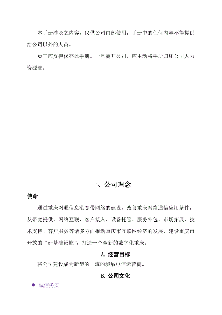 《精编》重庆网通员工经营管理手册_第3页