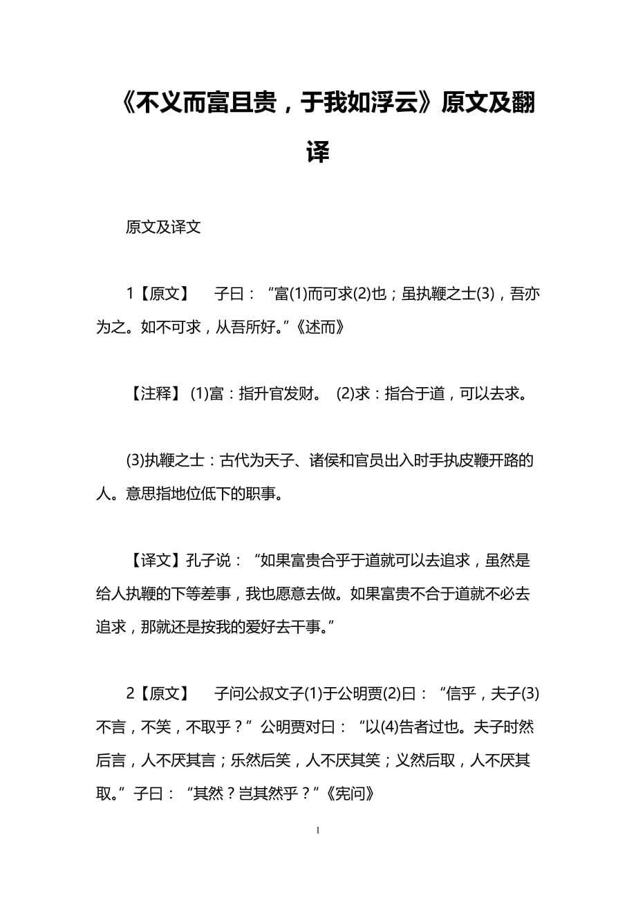 《不义而富且贵,于我如浮云》原文及翻译.doc_第1页