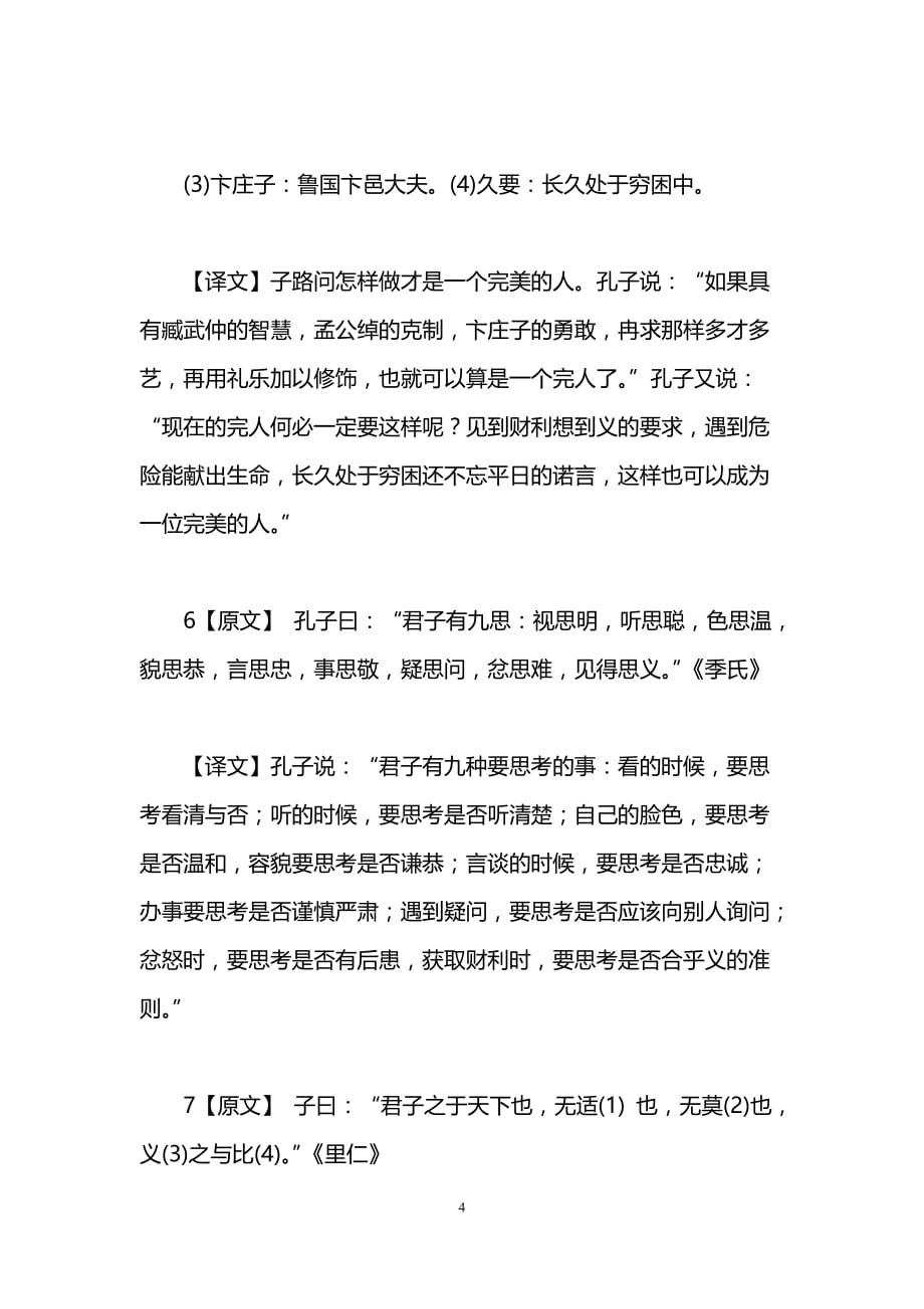 《不义而富且贵,于我如浮云》原文及翻译.doc_第4页