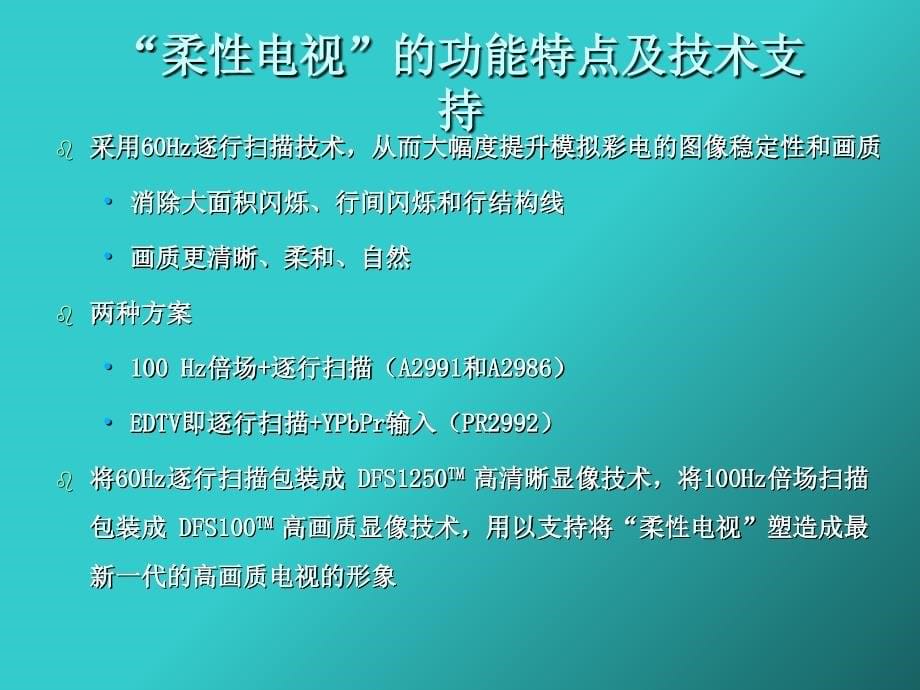 《精编》康佳柔性电视推广传播管理策略_第5页