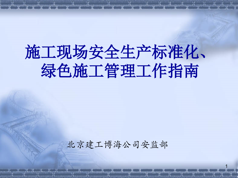 施工现场安全生产、文明施工标准化指南PPT幻灯片课件_第1页