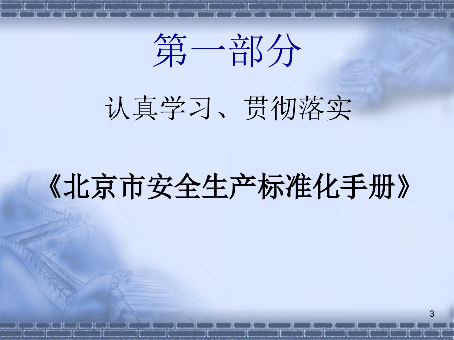 施工现场安全生产、文明施工标准化指南PPT幻灯片课件_第3页