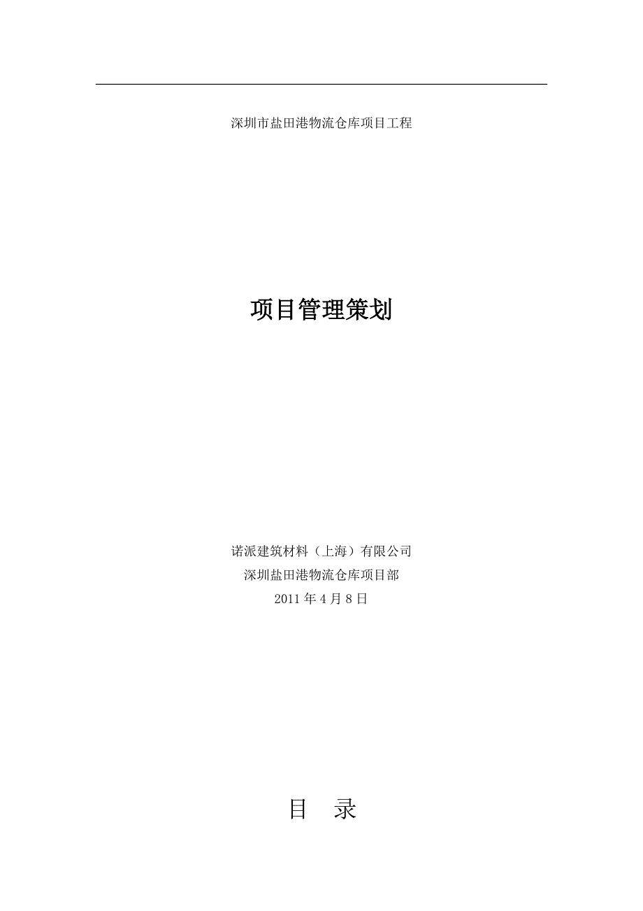 深圳市盐田港物流仓库项目工程项目管理策划_第1页