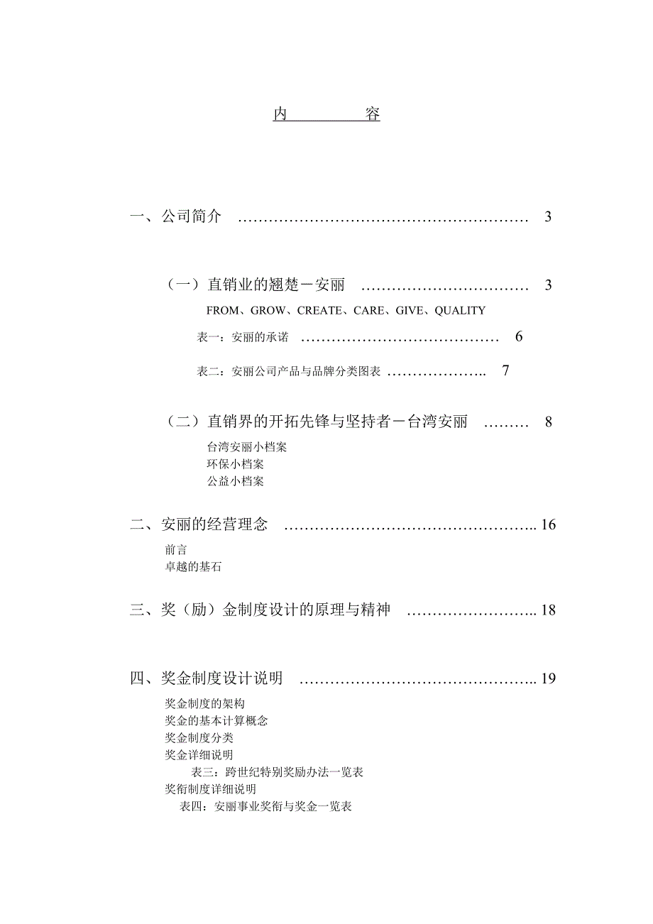 《精编》安利公司事业部资金管理制度_第1页