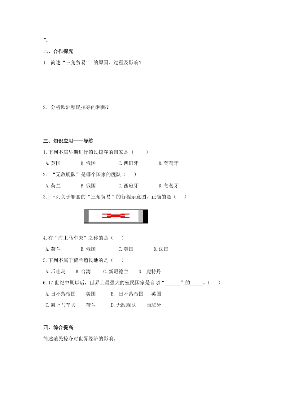 九年级历史上册第五单元步入近代第16课早期殖民掠夺导学案无答案新人教版2_第2页