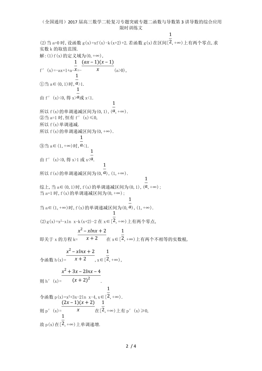 高三数学二轮复习专题突破专题二函数与导数第3讲导数的综合应用限时训练文_第2页