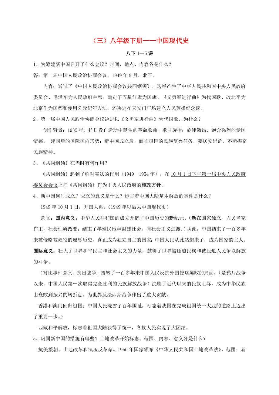 河南省项城市2020届中考历史八下中国现代史复习学案无答案_第1页