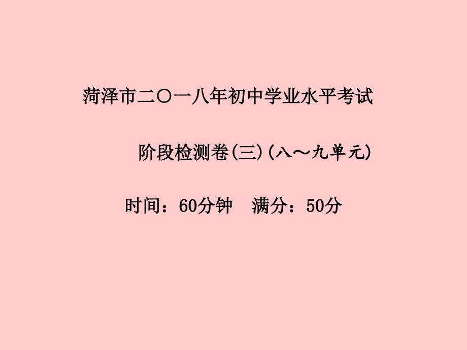 （菏泽专版）2018中考化学总复习 第三部分 模拟检测 冲刺中考 阶段检测卷（三）课件 新人教版_第2页