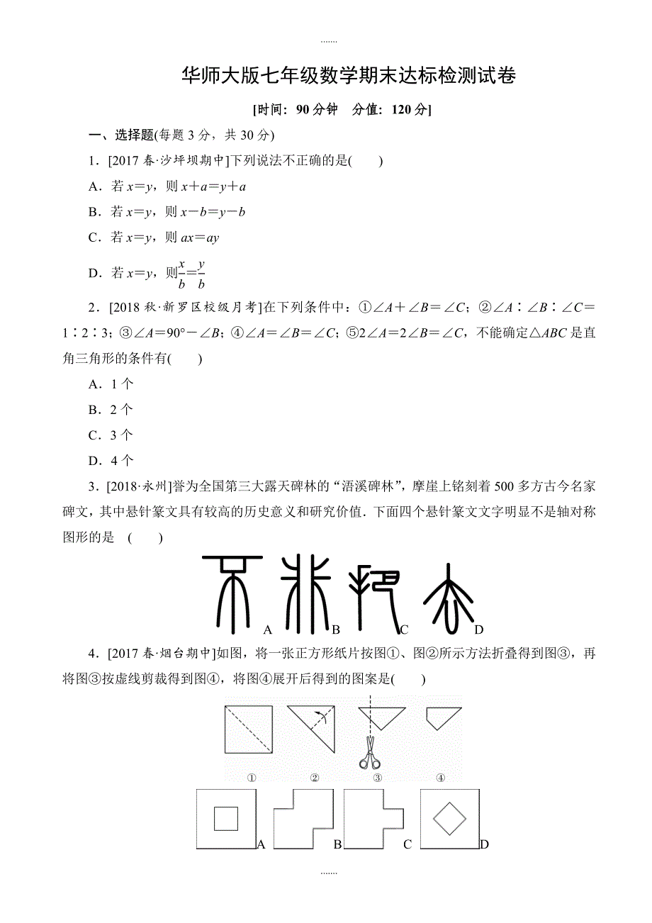 2020届华师大数学七年级下册期末达标检测试卷(有答案)_第1页