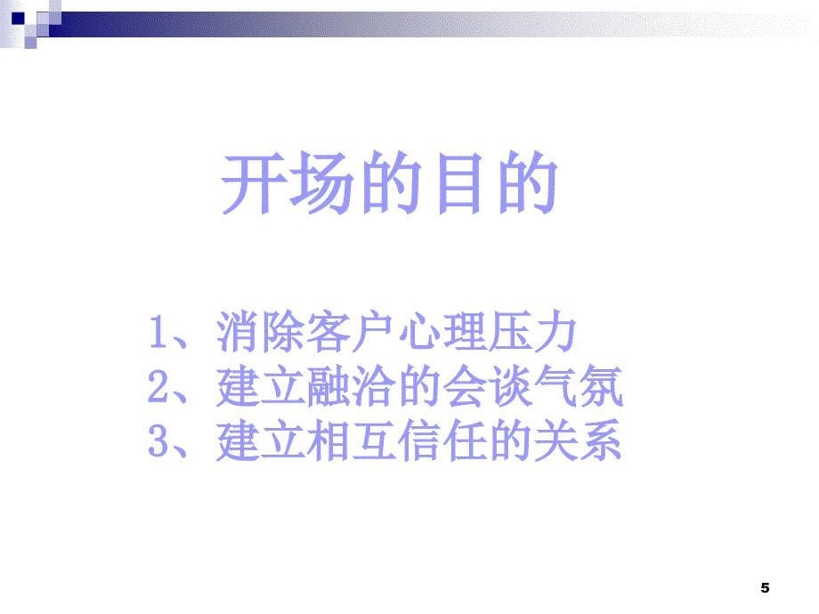 《精编》客户面谈流程概述_第5页