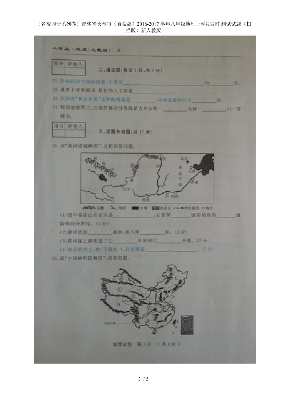八年级地理上学期期中测试试题（扫描版）新人教版_第3页